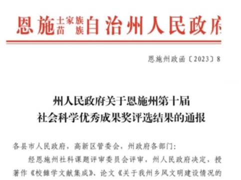 【輝煌20年】鄭恩喜獲恩施州第十屆社會(huì)科學(xué)優(yōu)秀成果獎(jiǎng)三等獎(jiǎng)