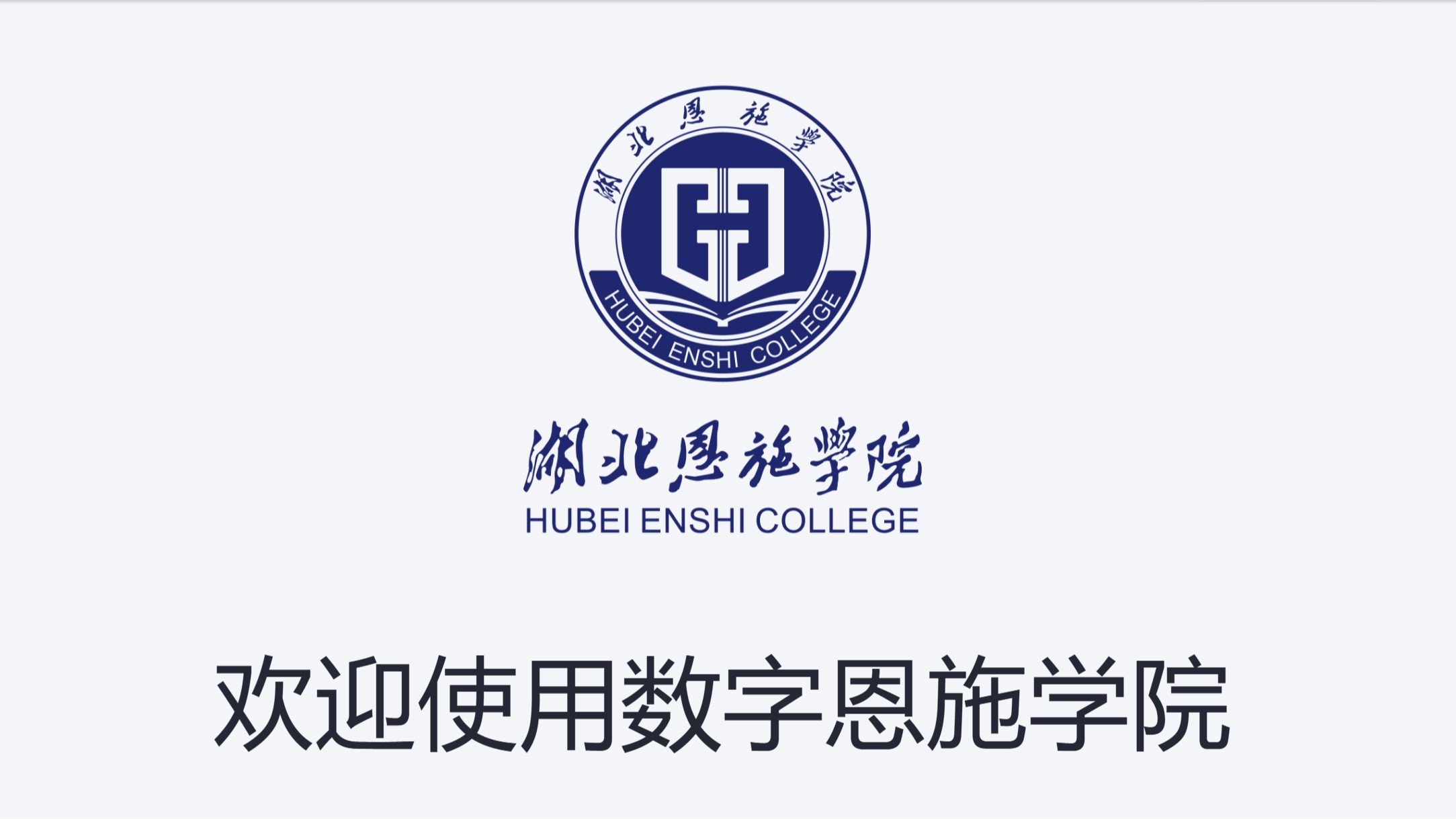 數(shù)字校園平臺(tái)換新裝啦！開(kāi)啟智慧校園新體驗(yàn)