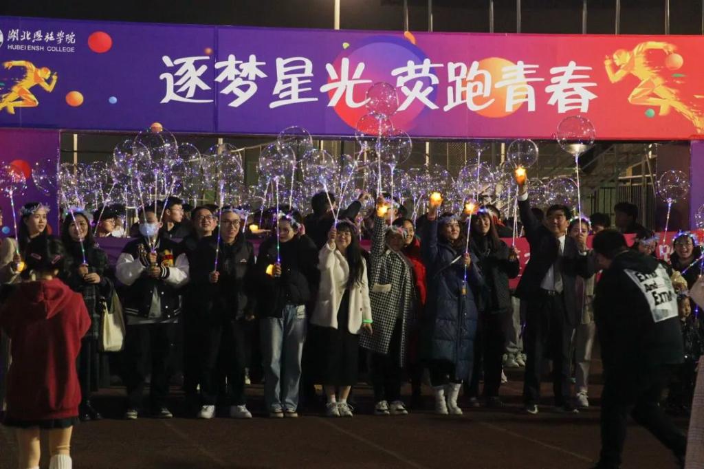 熒光夜跑｜“熒”著光照的方向，3600人一起點(diǎn)亮恩施學(xué)院！