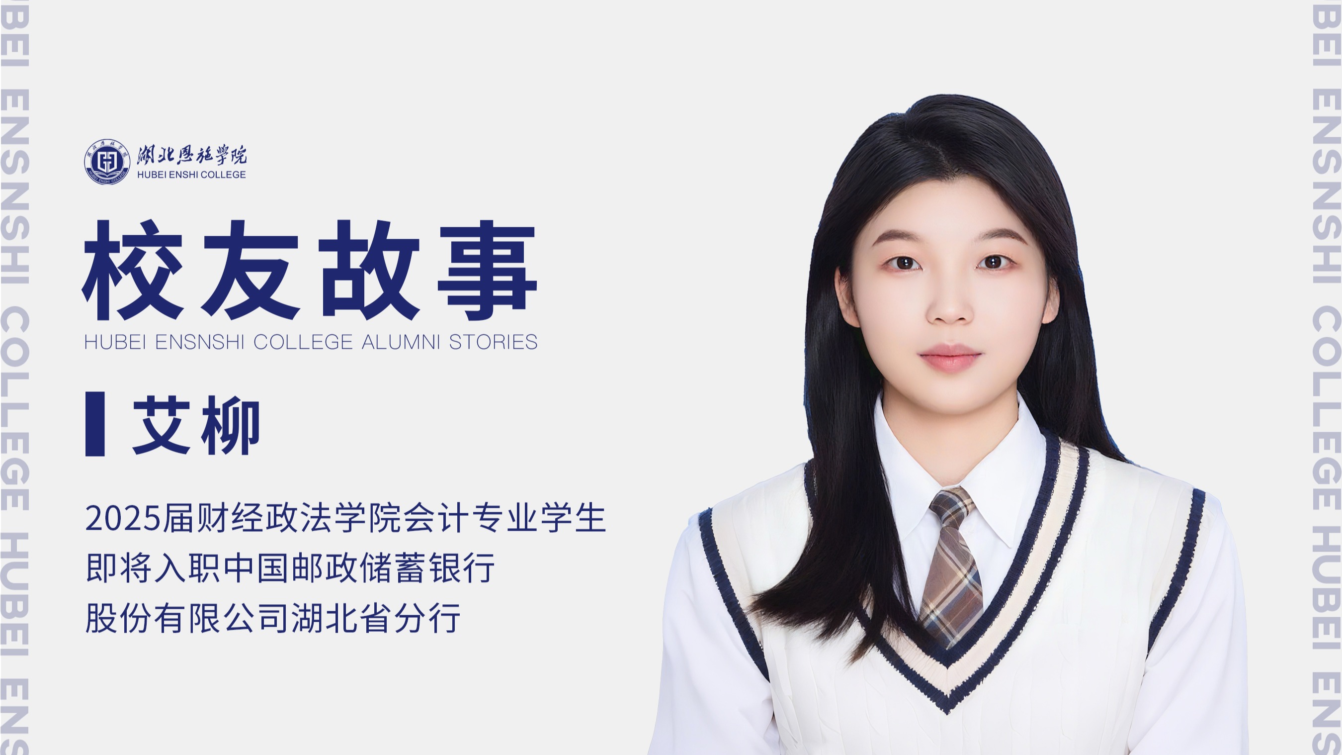 校友故事Vol.78｜服務(wù)荊楚，“郵”此啟航 ——記郵儲(chǔ)銀行湖北分行校友艾柳的成長(zhǎng)之路