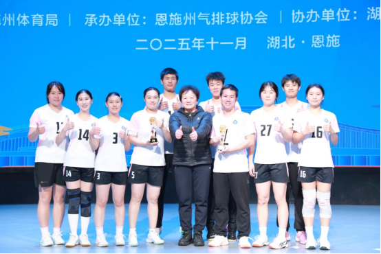 湖北恩施學(xué)院榮獲“硒都杯”氣排球邀請(qǐng)賽男子亞軍女子季軍