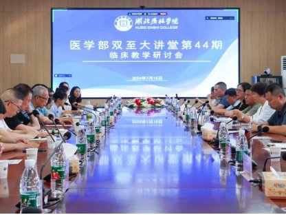 【雙至大講堂】醫(yī)校合作，醫(yī)教協(xié)同｜臨床教學(xué)研討會順利召開