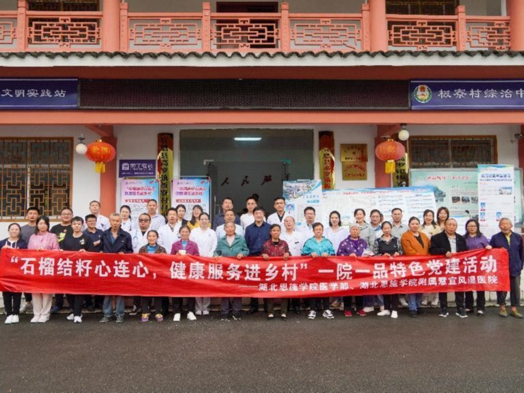 【輝煌20年】石榴結(jié)籽心連心，健康科普進(jìn)鄉(xiāng)村——醫(yī)學(xué)部一院一品特色黨建活動(dòng)在宣恩板寮村進(jìn)行