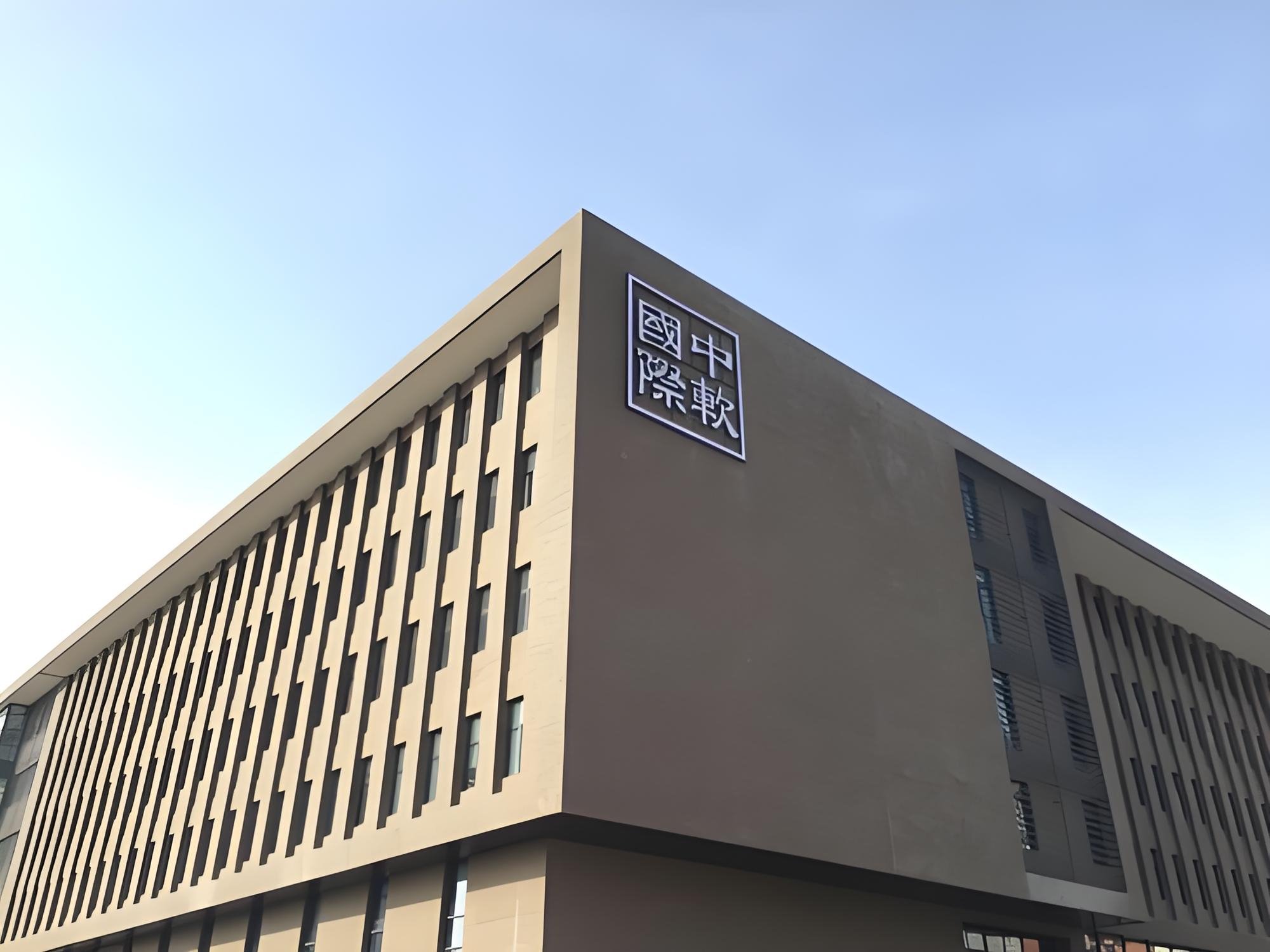 中軟國際有限公司