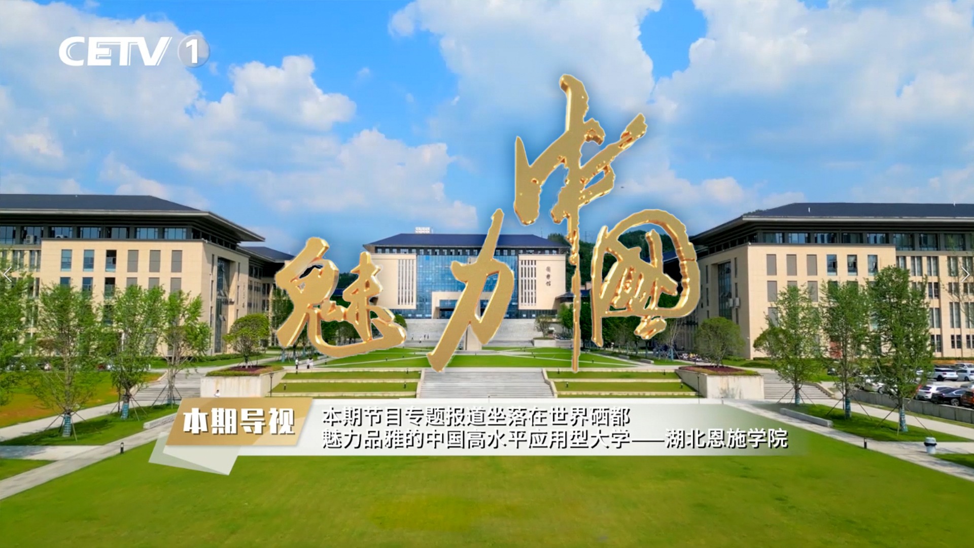 中國教育電視臺《魅力中國》欄目：《世界硒都的魅力品雅大學》