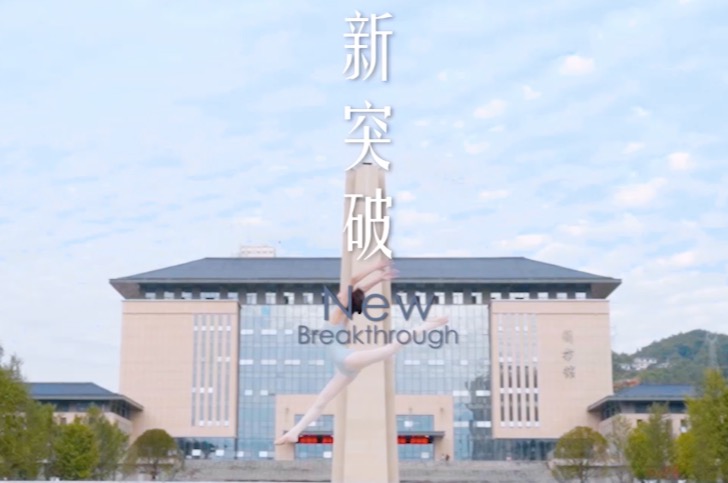 六部曲·音樂與體育學院【逆流而上】