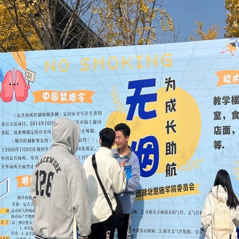 營造健康生活，創(chuàng)建無煙校園