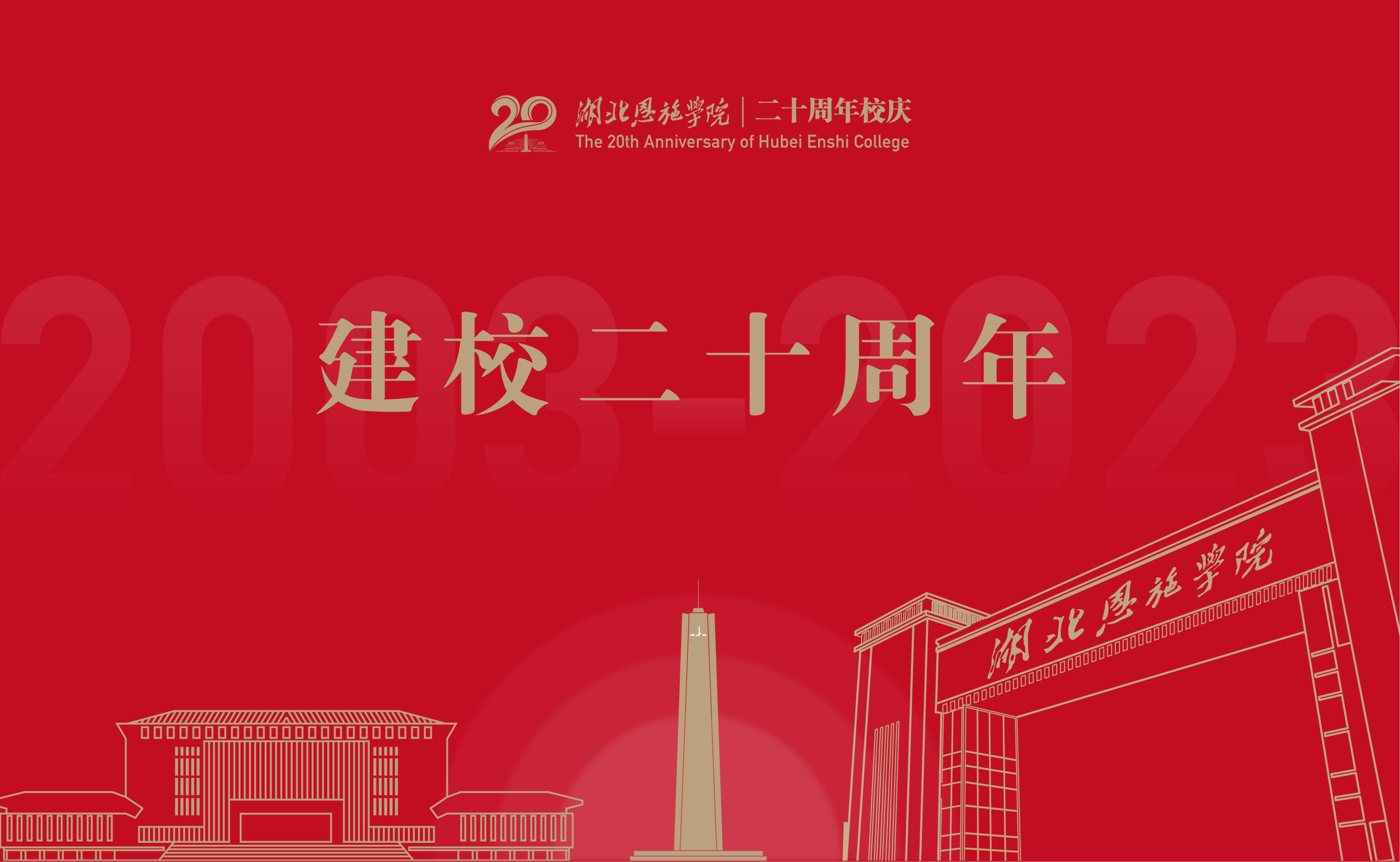 建校20周年專(zhuān)題