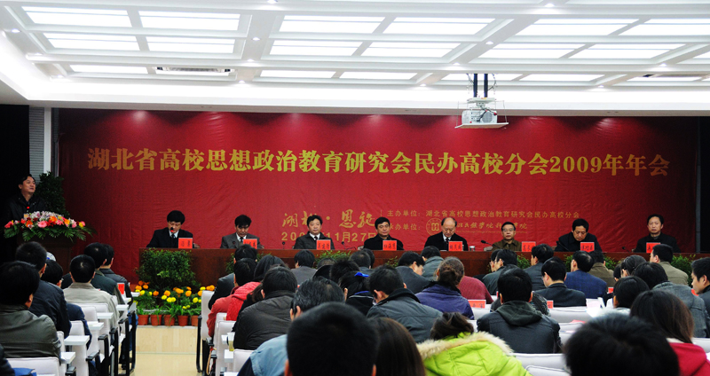 湖北省高校思想政治教育研究會(huì)民辦高校分會(huì)2009年年會(huì)在我院召開(kāi)