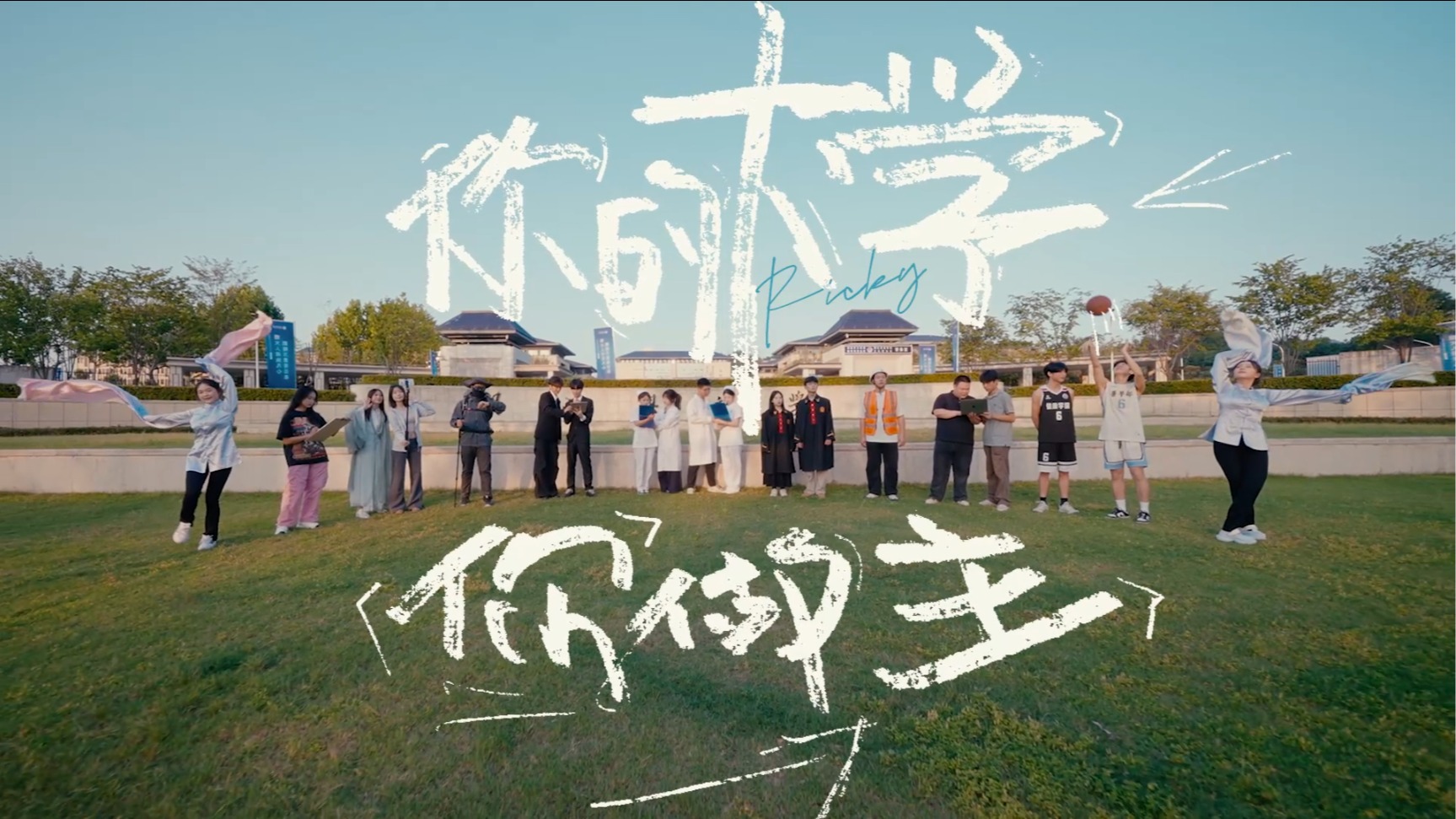 你的大學你做主|湖北恩施學院2025創(chuàng)意宣傳片