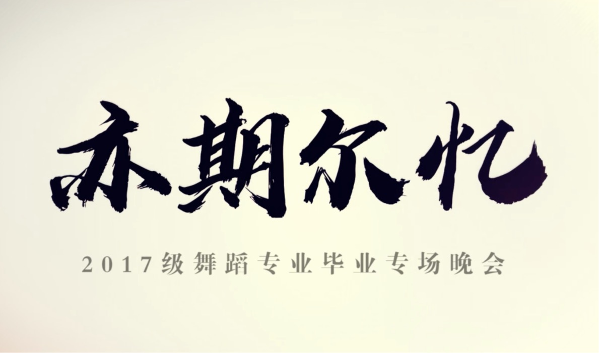 2017級舞蹈專業(yè)畢業(yè)專場晚會【亦期爾憶】