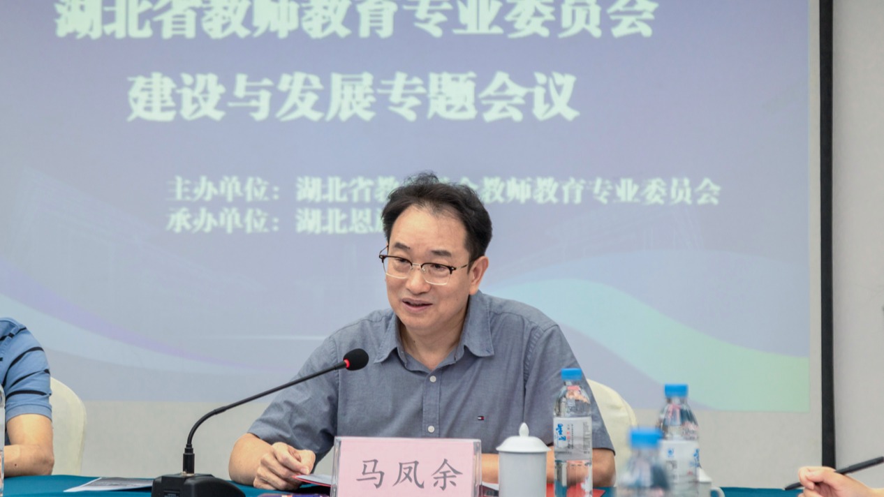 湖北省教師教育專業(yè)委員會建設與發(fā)展專題會議在在湖北恩施學院順利召開