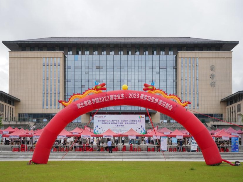 湖北恩施學(xué)院2022屆畢業(yè)生招聘會(huì) 湖北恩施學(xué)院2022屆畢業(yè)生招聘會(huì)