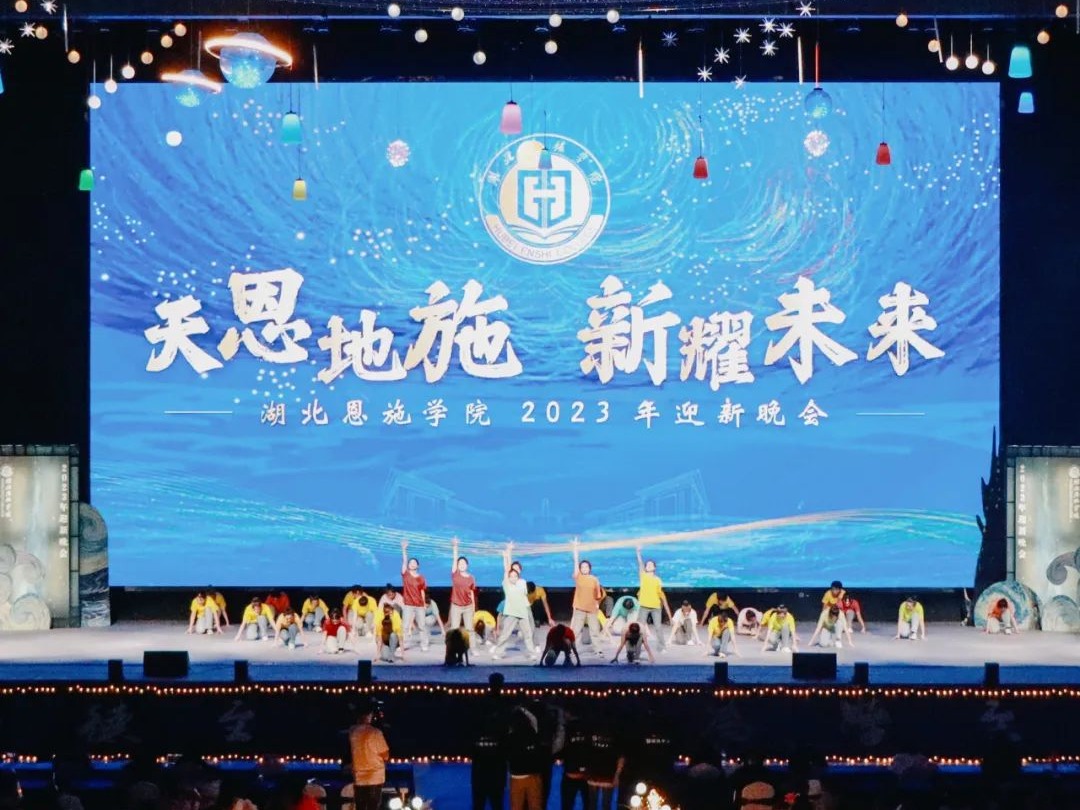 “新”滿意足！這是專屬恩施學院人的星空浪漫！