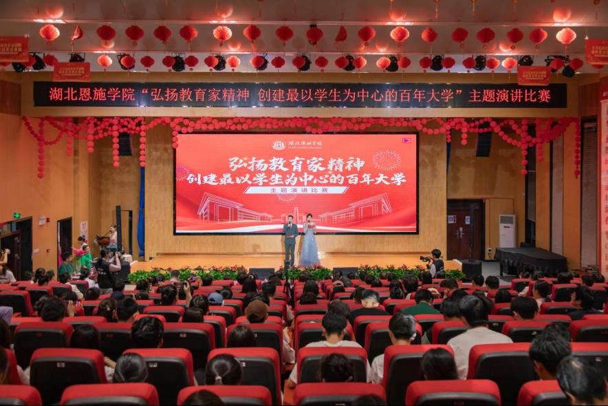 湖北恩施學(xué)院舉辦“弘揚(yáng)教育家精神 創(chuàng)建最以學(xué)生為中心的百年大學(xué)”主題演講比賽