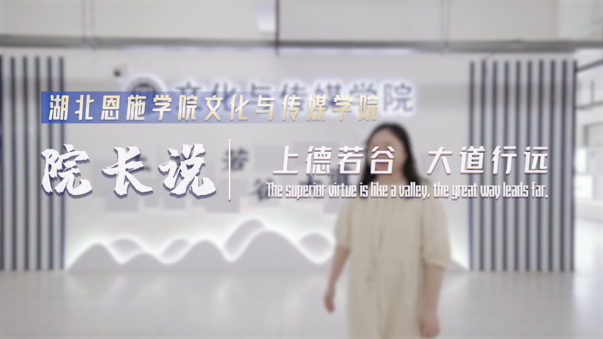 院長說 | 湖北恩施學院文化與傳媒學院——全媒體文化傳播人才培養(yǎng)引領者