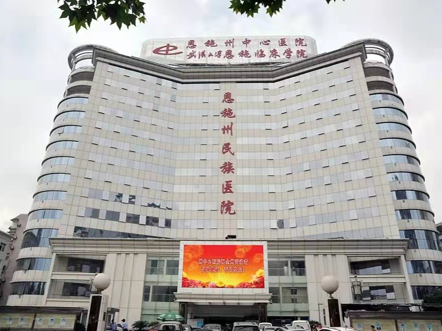 利川市民族醫(yī)院