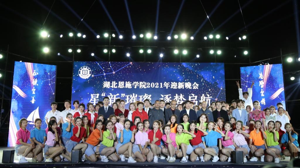 “星新璀璨，逐夢啟航”——湖北恩施學(xué)院舉辦2021年迎新晚會