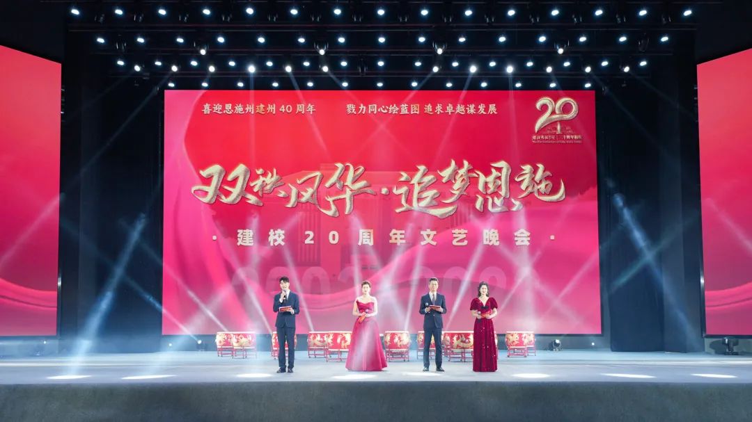 【輝煌20年】雙秩風(fēng)華，追夢(mèng)恩施｜二十周年校慶晚會(huì)，獻(xiàn)給每一個(gè)恩施學(xué)院人！