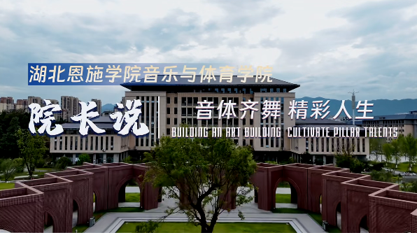 院長說 | 湖北恩施學院音樂與體育學院——藝體特色人才培養(yǎng)的搖籃