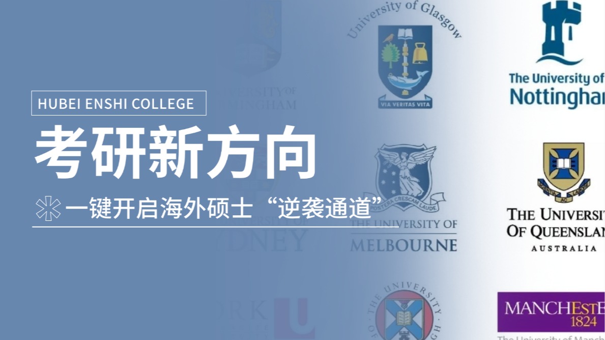 考研落榜別崩潰！一鍵開(kāi)啟海外碩士“逆襲通道”