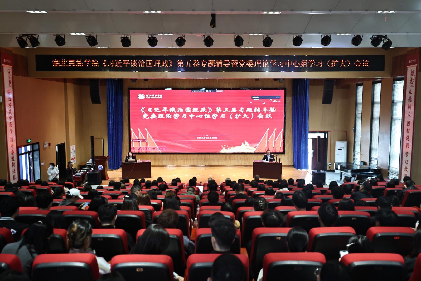 湖北恩施學(xué)院專題學(xué)習(xí)《習(xí)近平談治國(guó)理政》第五卷及黨的二十屆四中全會(huì)精神