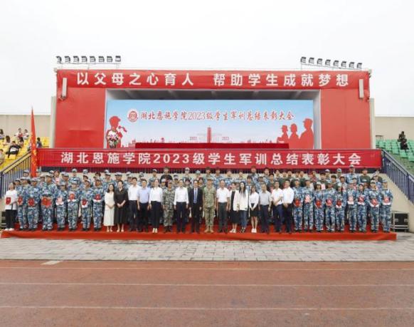 湖北恩施學(xué)院2023級(jí)新生軍訓(xùn)匯報(bào)表演暨總結(jié)表彰大會(huì)圓滿結(jié)束