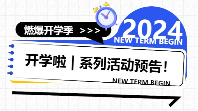 精彩搶先看｜2024級萌新開學(xué)，精彩紛呈，多重驚喜活動等你查收！