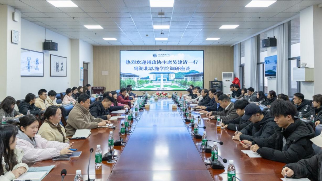 州政協(xié)主席吳建清到湖北恩施學(xué)院宣講黨的二十大和二十屆三中全會(huì)精神