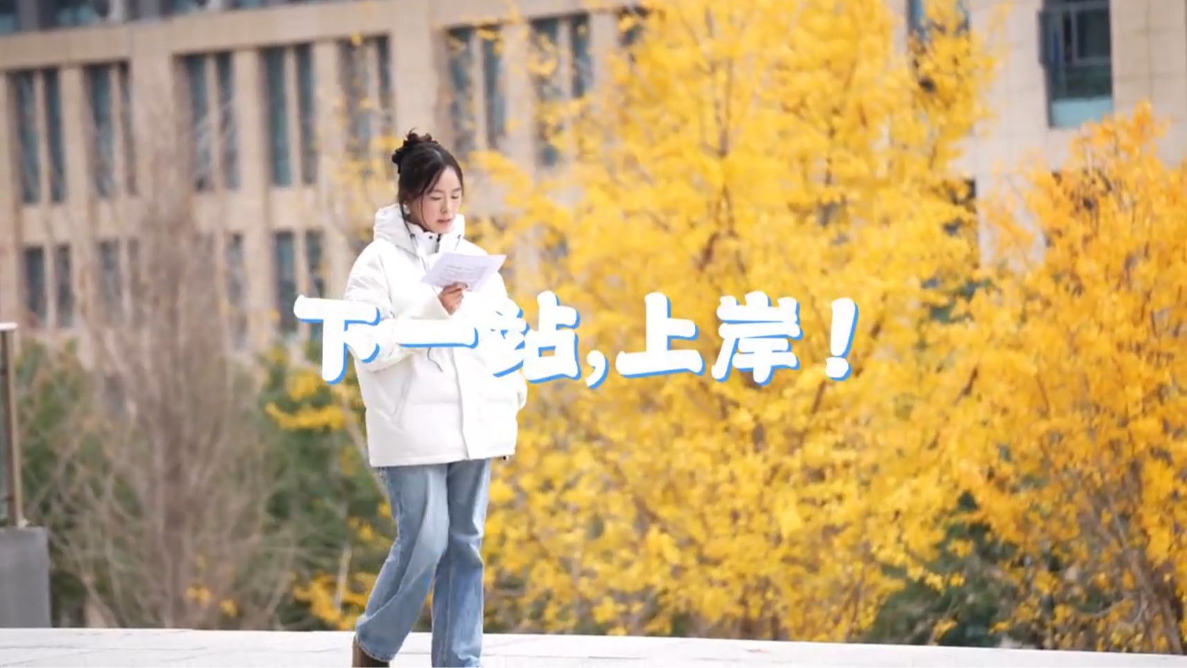 下一站，上岸！