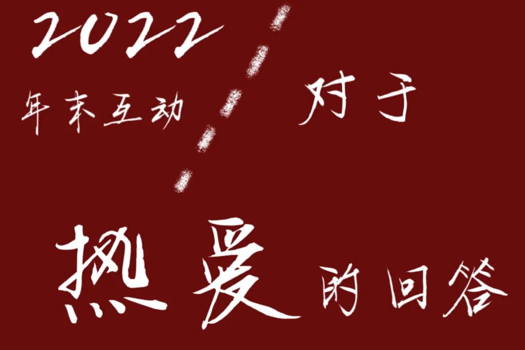 回望2022 | 熾烈而真摯的熱愛(ài)