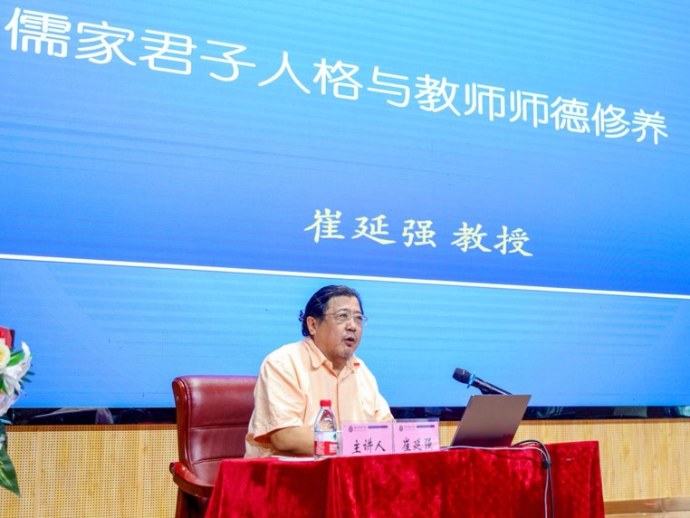 【雙至大講堂】西南大學副校長崔延強教授：“儒家君子人格與教師師德修養(yǎng)”