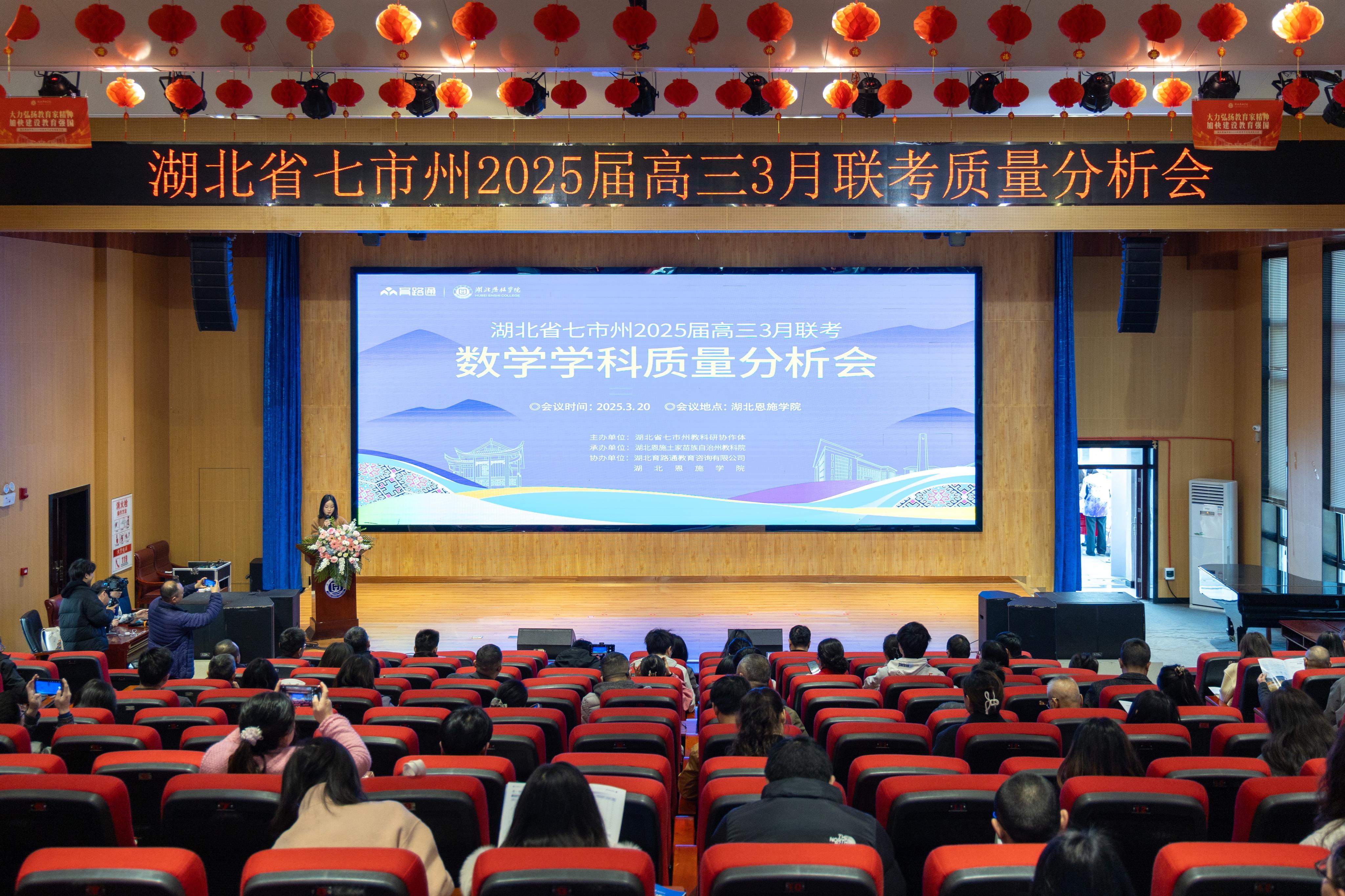 湖北省七市州2025屆高三3月聯(lián)考質(zhì)量分析會(huì)在湖北恩施學(xué)院召開(kāi)