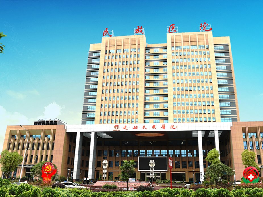 建始縣民族醫(yī)院