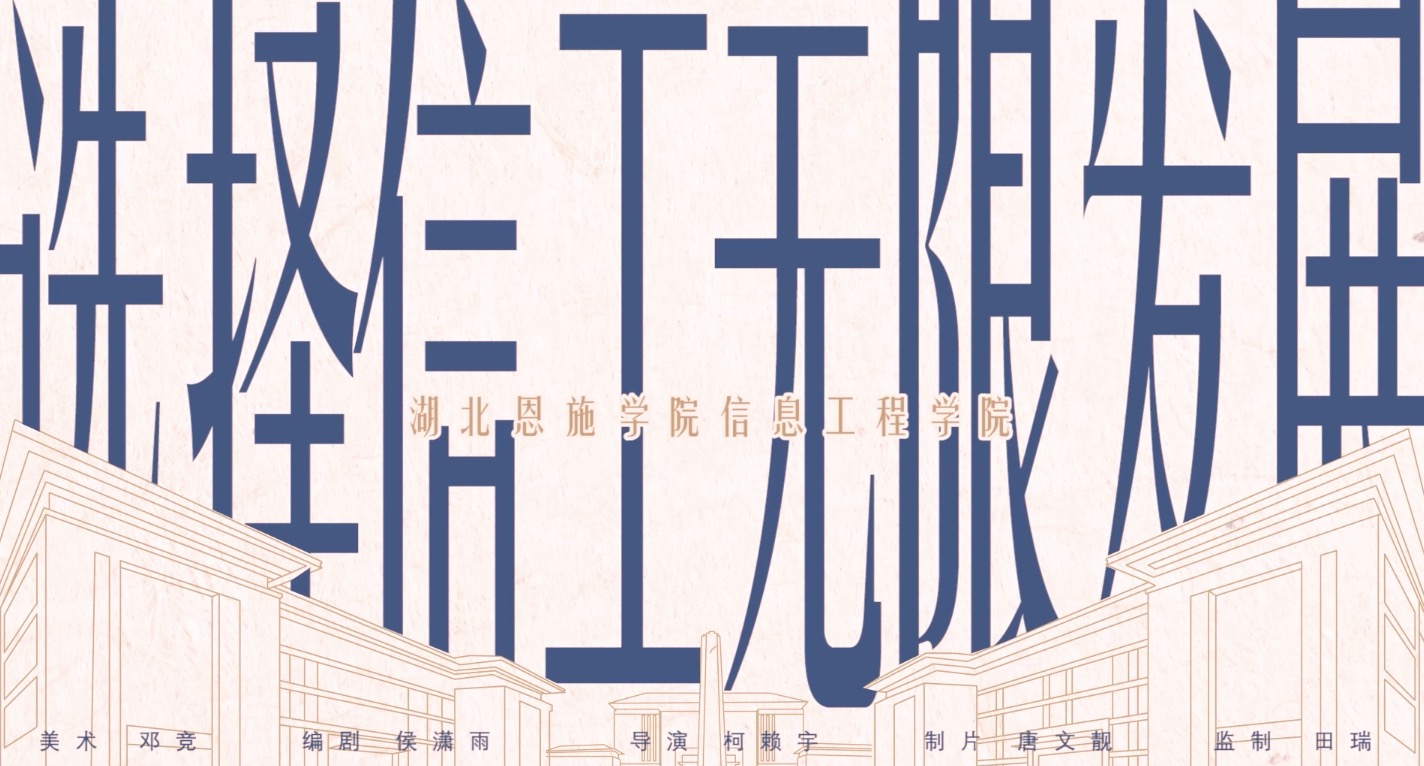 六部曲·信息與工程學院【不懂，就學】