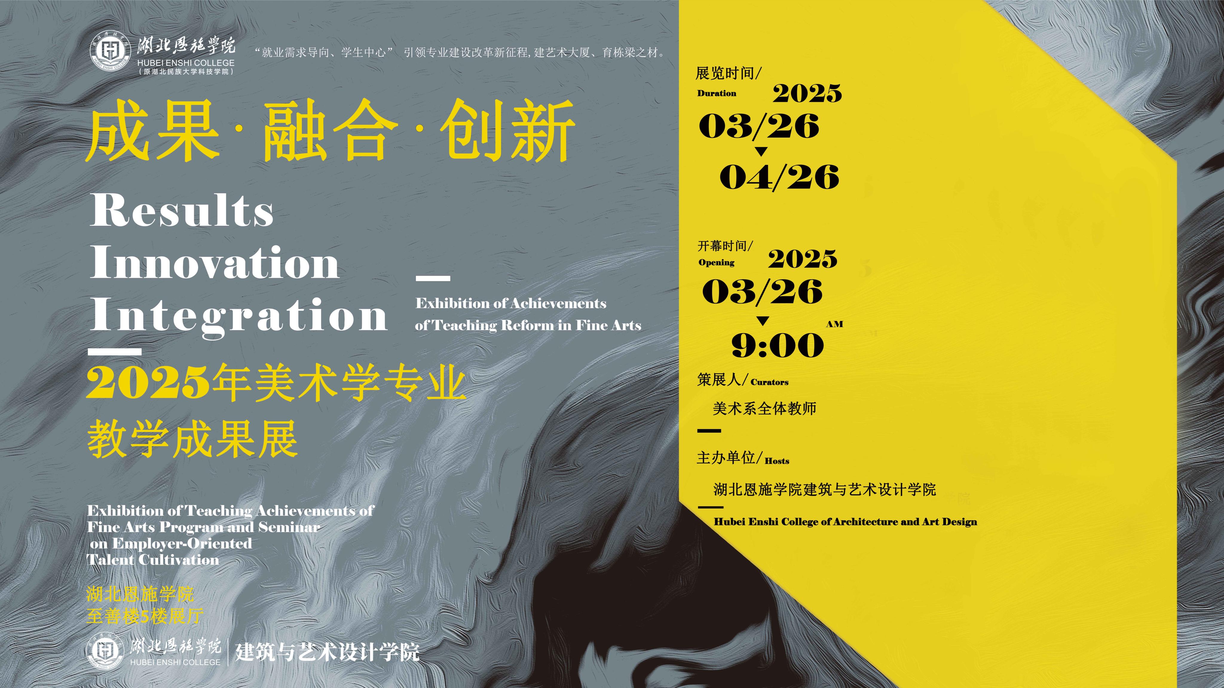 “成果?融合?創(chuàng)新”：湖北恩施學(xué)院美術(shù)學(xué)專業(yè)教學(xué)成果展盛大啟幕