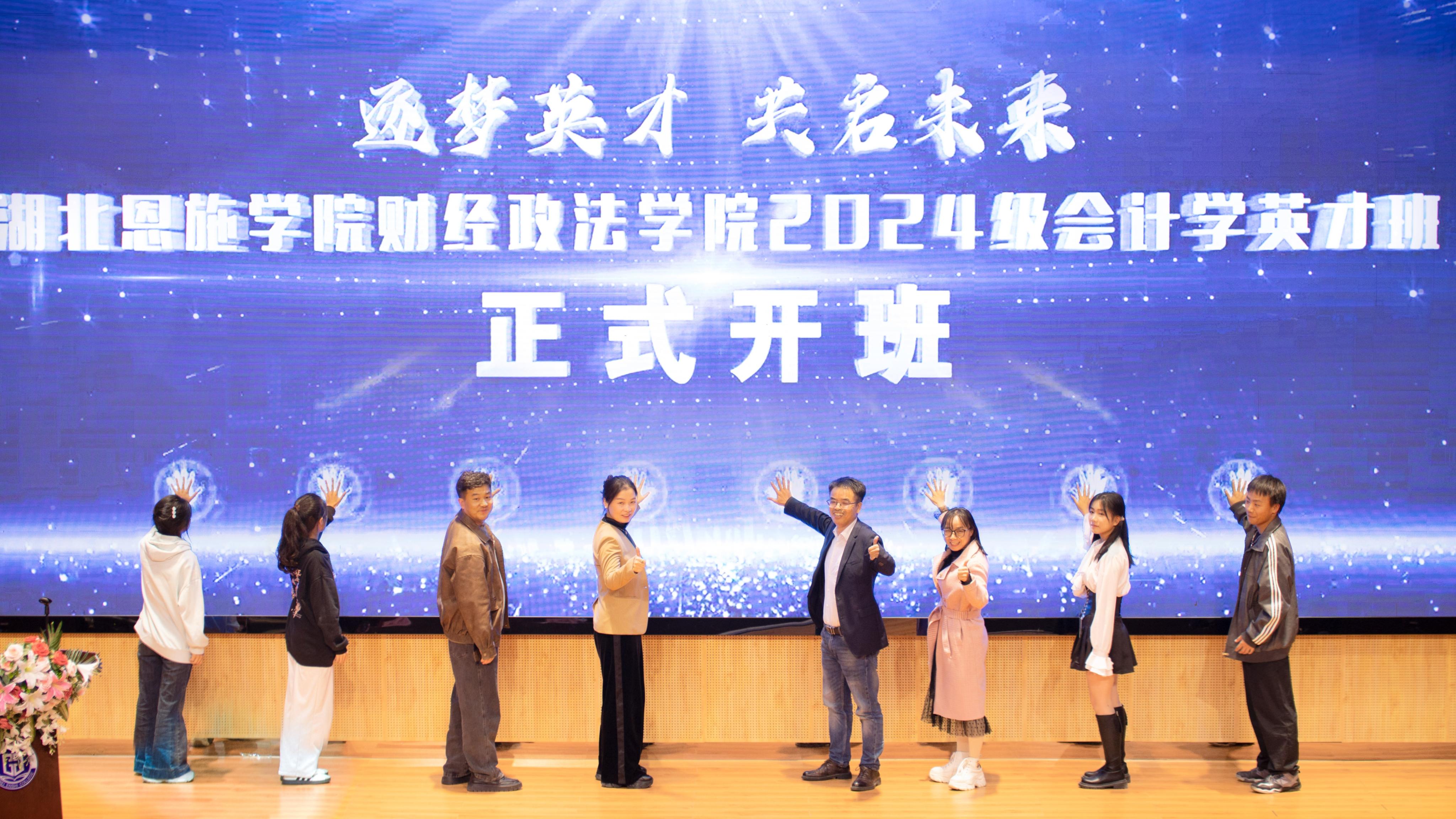 逐夢(mèng)英才，共啟未來(lái)｜湖北恩施學(xué)院財(cái)經(jīng)政法學(xué)院2024級(jí)會(huì)計(jì)學(xué)英才班正式開(kāi)班