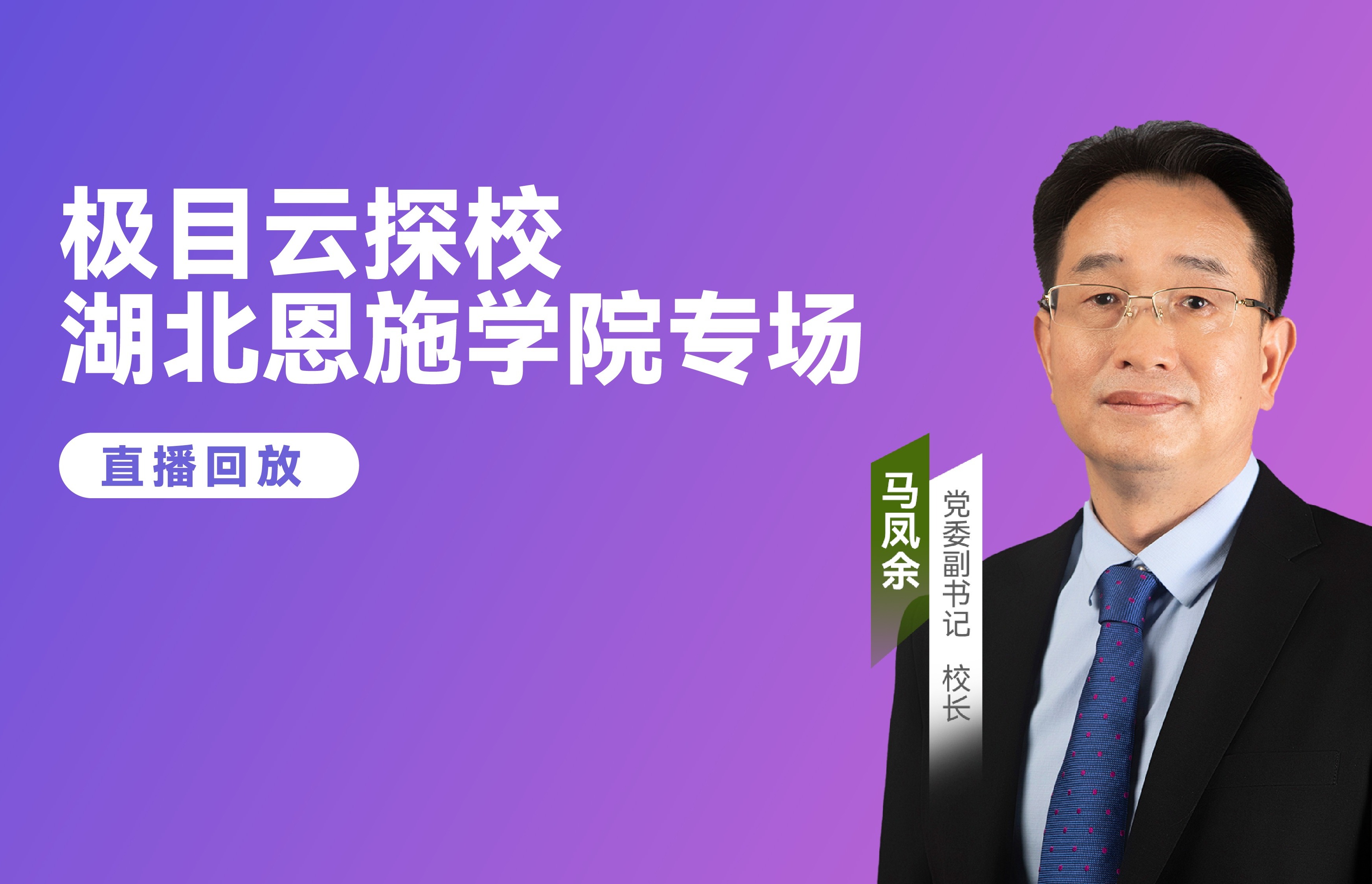 湖北恩施學(xué)院 湖北民族大學(xué) 恩施職院