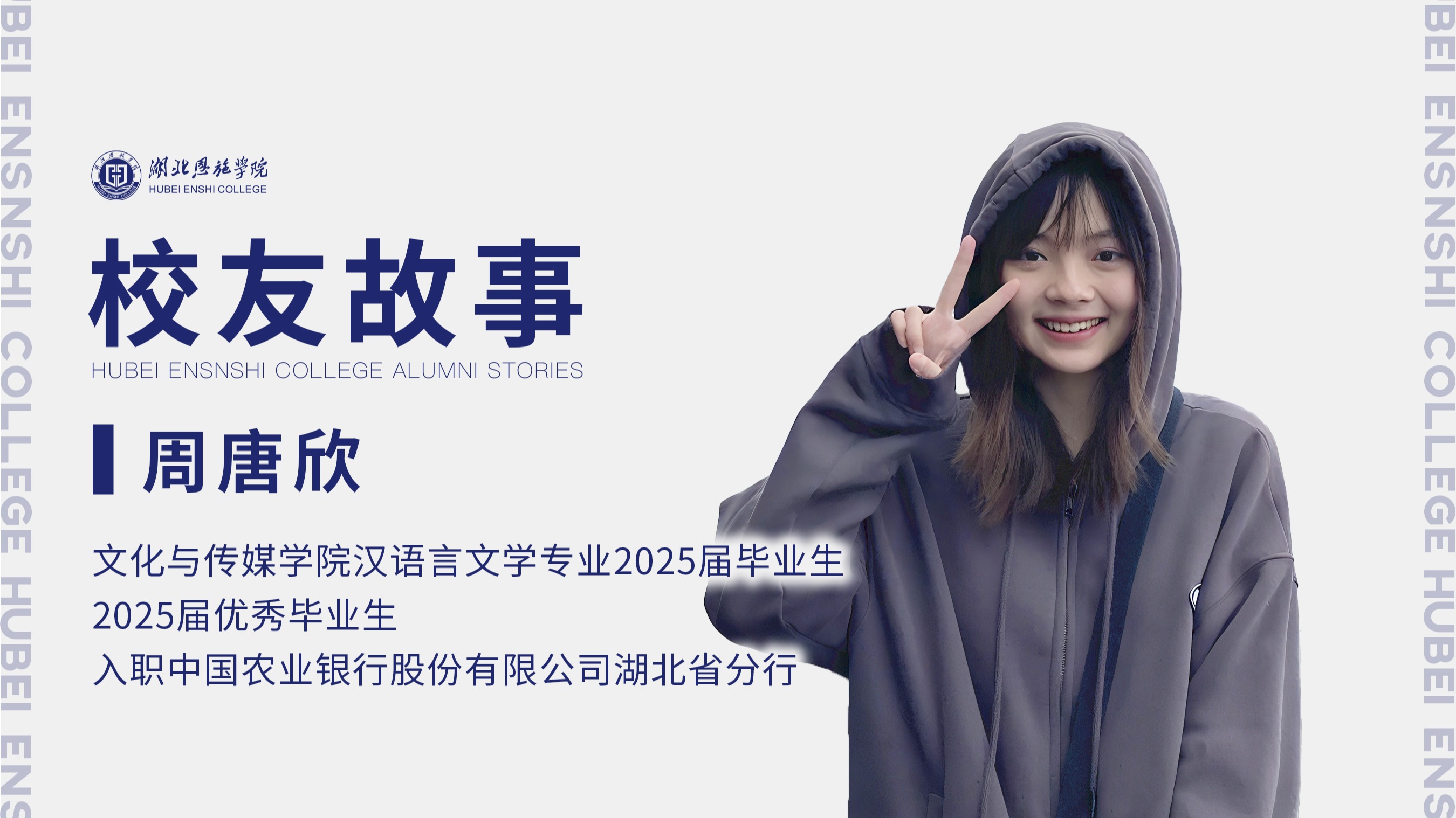 校友故事Vol.74｜非科班突圍記：漢語(yǔ)言學(xué)子周唐欣的農(nóng)行征程