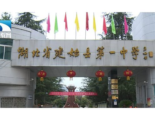 湖北省建始縣一中