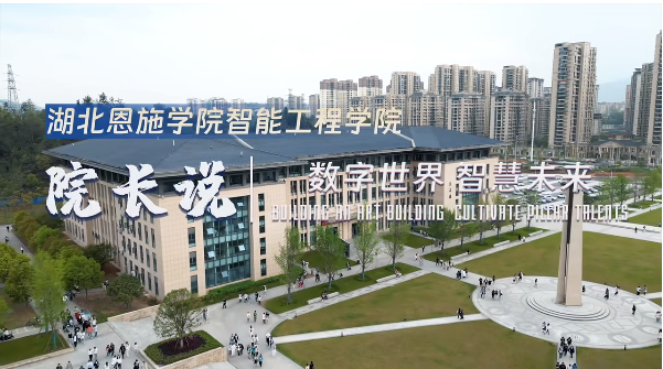 院長說｜湖北恩施學院智能工程學院——未來數(shù)字時代人才培養(yǎng)領跑者