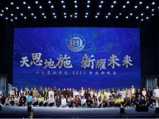 湖北恩施學院2023年迎新晚會取得圓滿成功