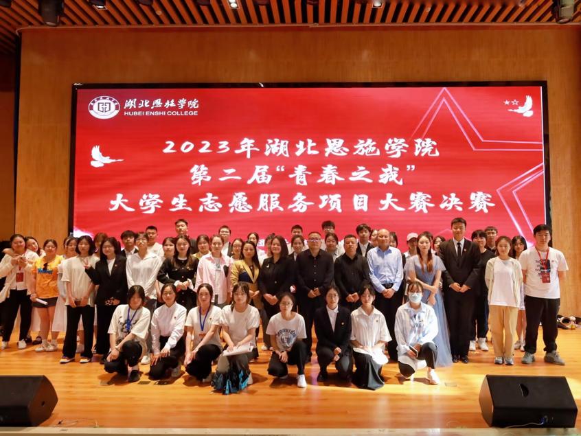 2023年湖北恩施學(xué)院第二屆“青春之我”大學(xué)生志愿服務(wù)項(xiàng)目大賽圓滿結(jié)束