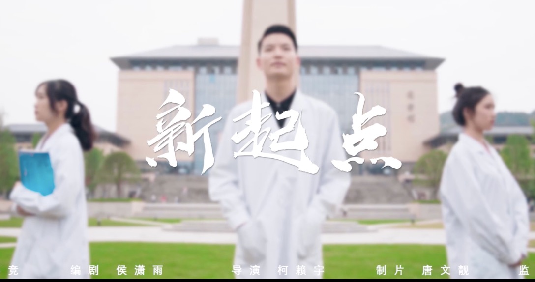 六部曲·醫(yī)學部【醫(yī)者·大道】