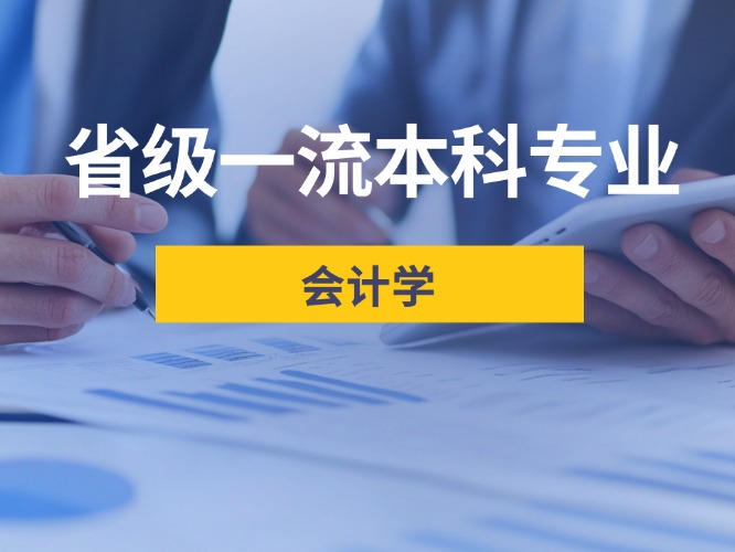 省級一流本科專業(yè)——會計學
