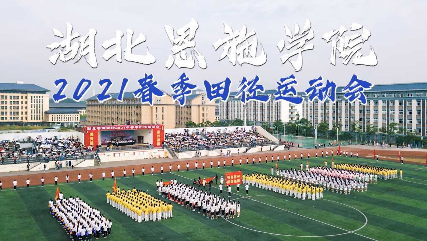 湖北恩施學院2021春季田徑運動會