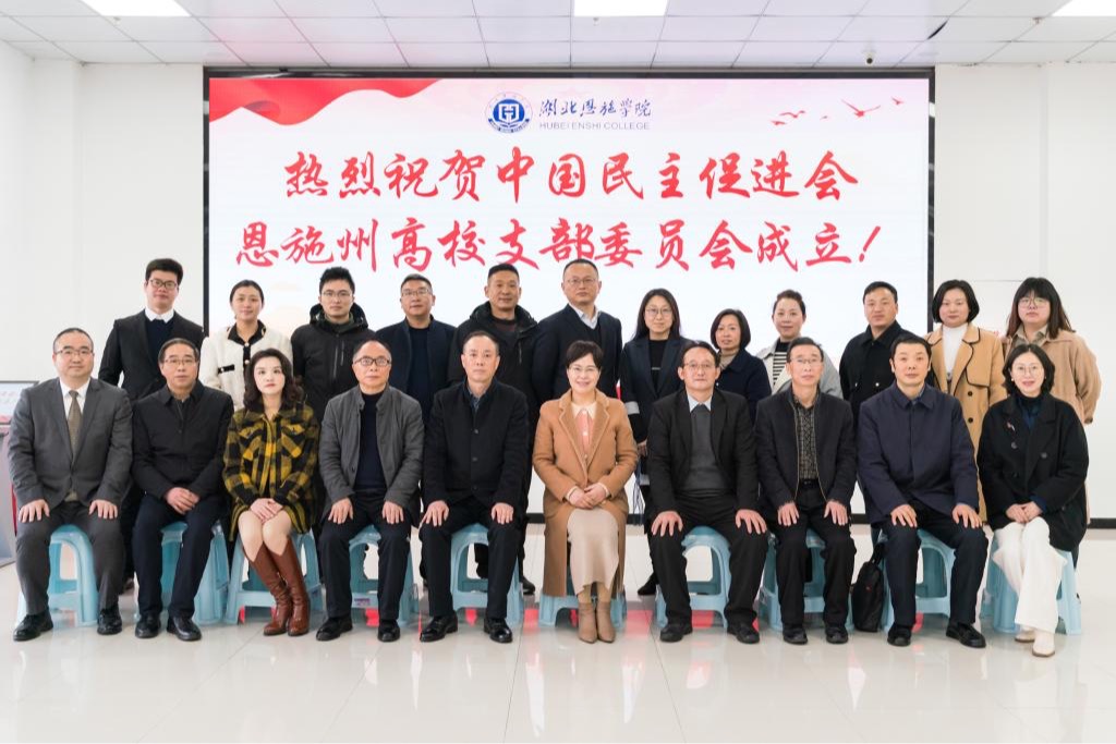 【輝煌20年】中國民主促進(jìn)會(huì)恩施州高校支部在湖北恩施學(xué)院成立