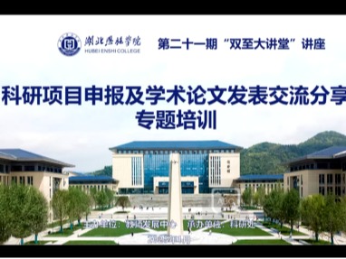 【雙至大講堂】湖北民族大學(xué)魏世勇教授:科研項(xiàng)目申報(bào)及學(xué)術(shù)論文的發(fā)表