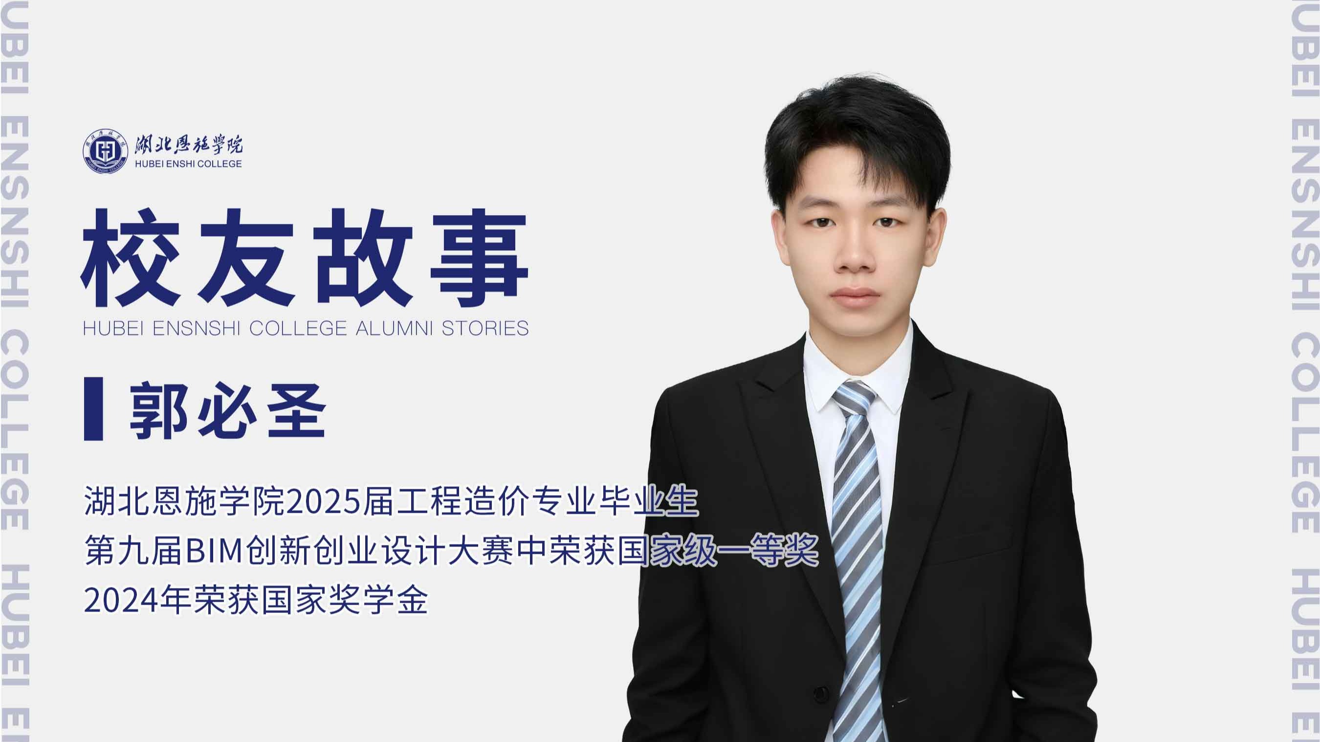 校友故事Vol.80｜入職國(guó)企，造價(jià)筑夢(mèng)——郭必圣的職業(yè)啟航之路