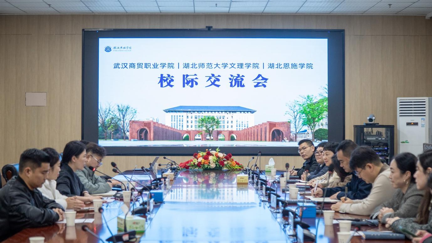 校際交流｜武漢商貿(mào)職業(yè)學(xué)院、湖北師范大學(xué)文理學(xué)院來(lái)校開(kāi)展招生宣傳工作交流